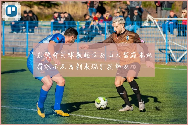 东契奇罚球数超亚历山大雷霆本轮罚球不及马刺表现引发热议