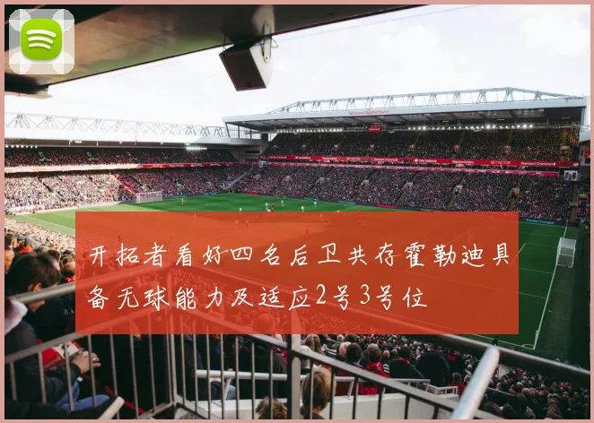 开拓者看好四名后卫共存霍勒迪具备无球能力及适应2号3号位
