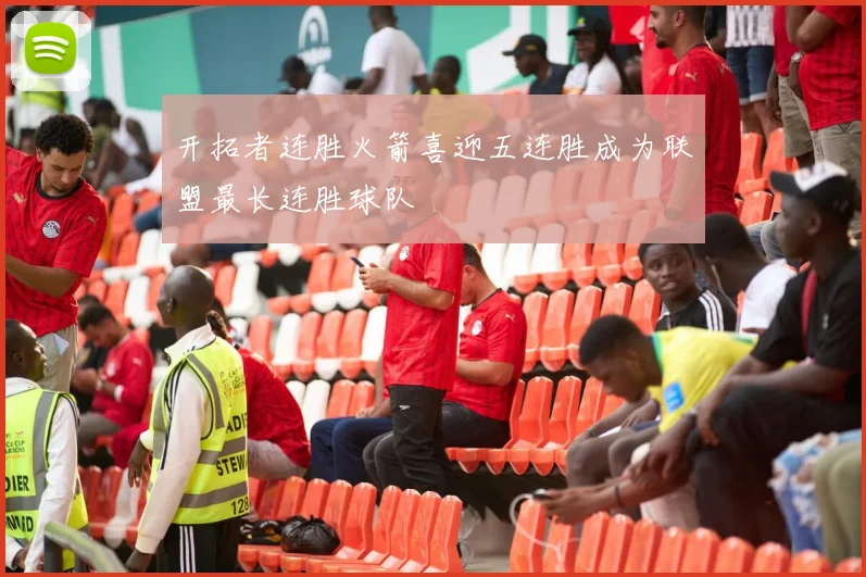 开拓者连胜火箭喜迎五连胜成为联盟最长连胜球队