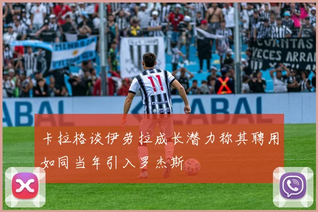 卡拉格谈伊劳拉成长潜力称其聘用如同当年引入罗杰斯