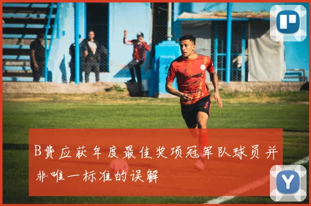 B费应获年度最佳奖项冠军队球员并非唯一标准的误解