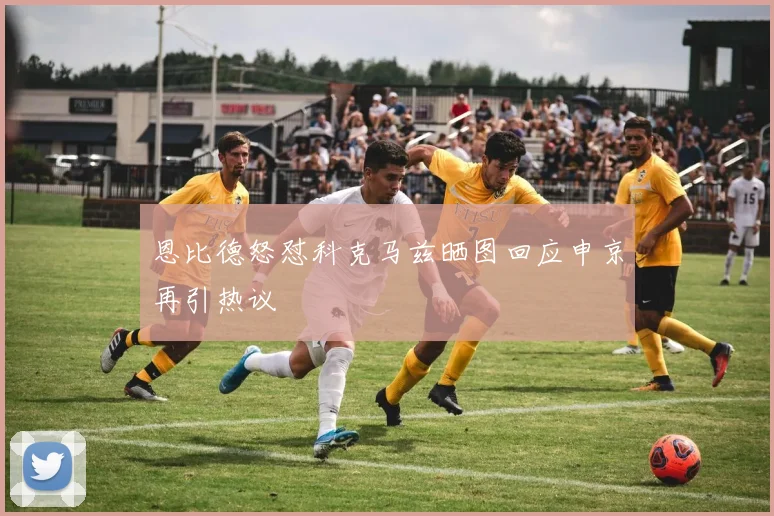 恩比德怒怼科克马兹晒图回应申京再引热议