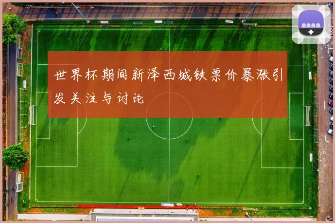 世界杯期间新泽西城铁票价暴涨引发关注与讨论