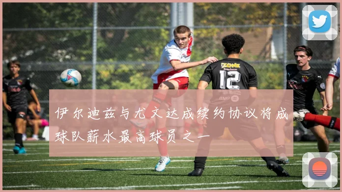 伊尔迪兹与尤文达成续约协议将成球队薪水最高球员之一
