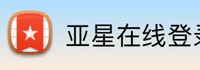 亚星在线登录平台 Logo